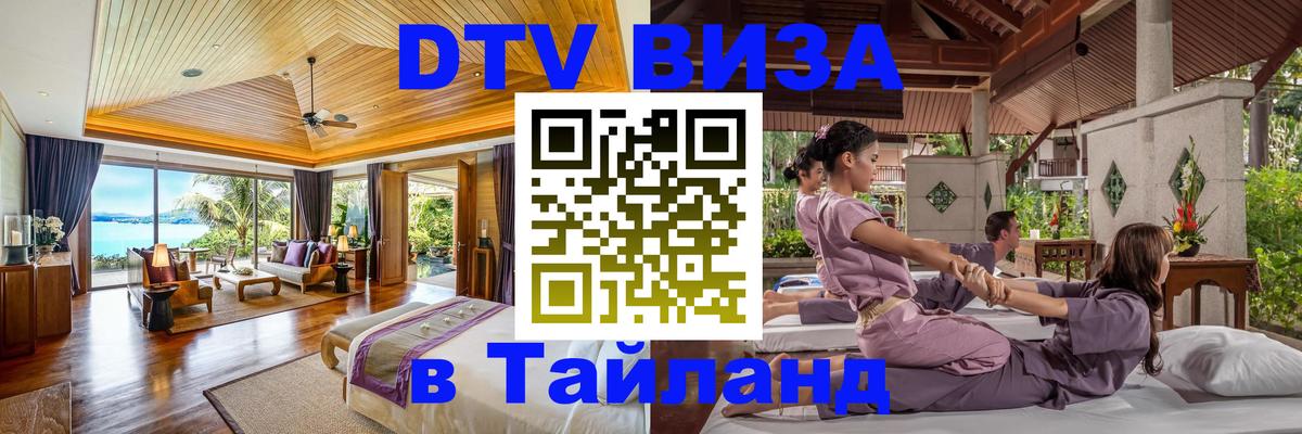 Виза ДТВ на 5 лет в Тайланд 