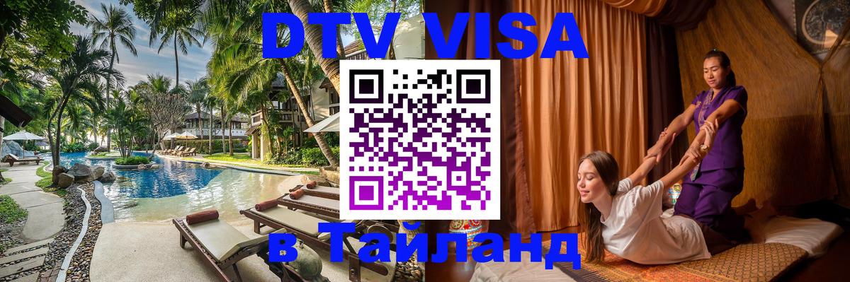 Электронная виза DTV в Тайланд Ко-Мак 